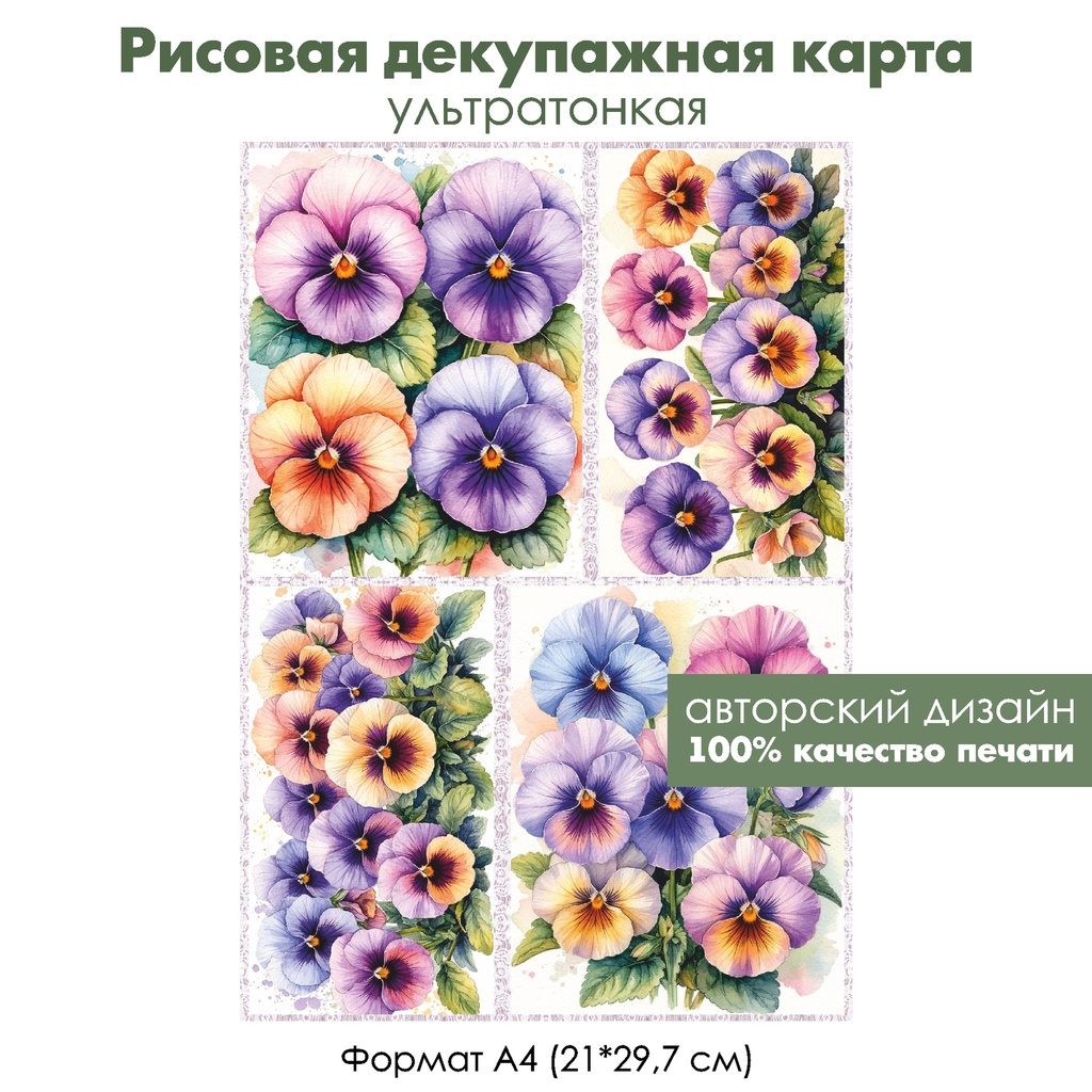 Декупажная рисовая карта Анютины глазки, формат А4