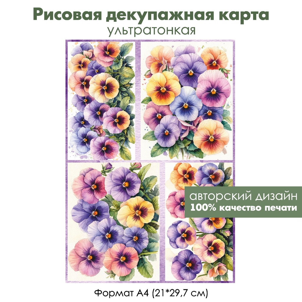 Декупажная рисовая карта Анютины глазки, формат А4