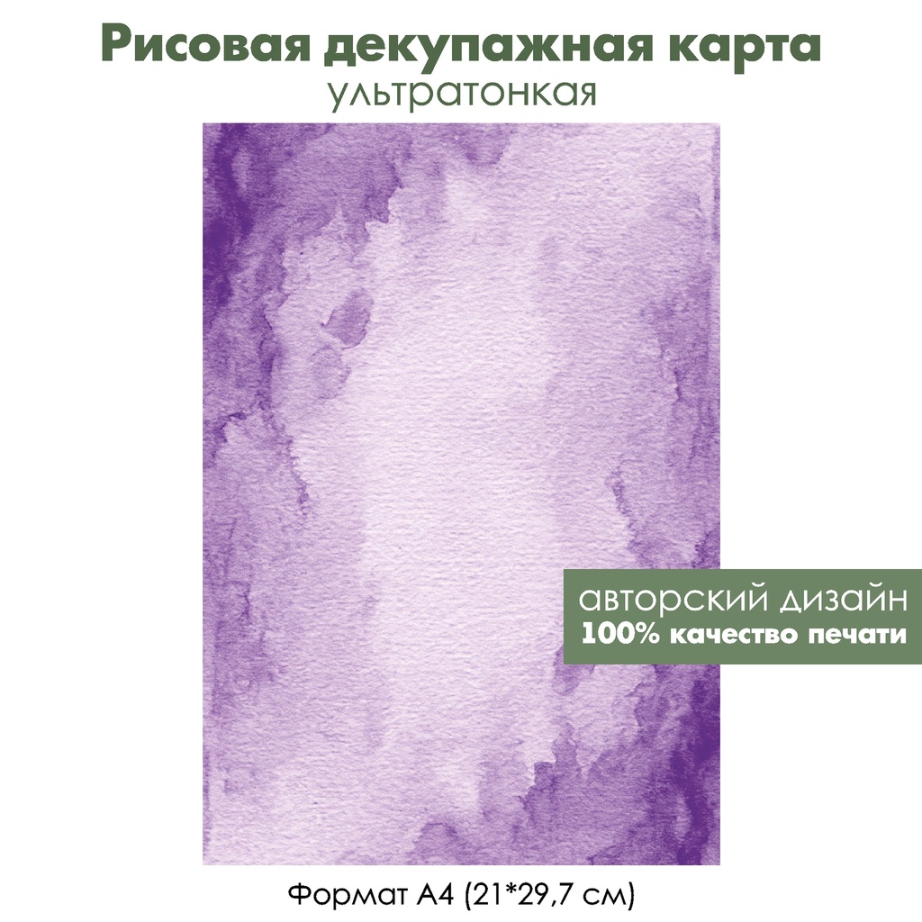 Декупажная рисовая карта Акварельный фиалковый фон, формат А4