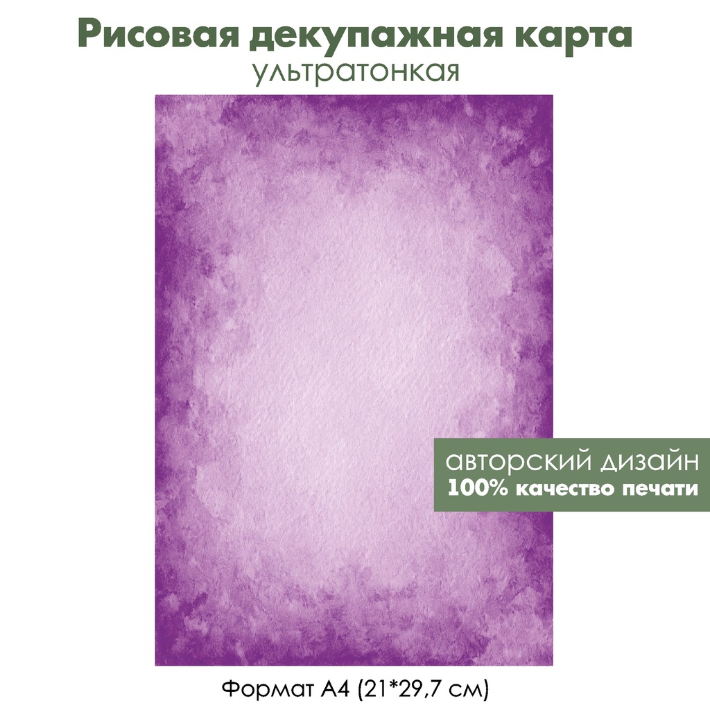 Декупажная рисовая карта Акварельный фиалковый фон, формат А4