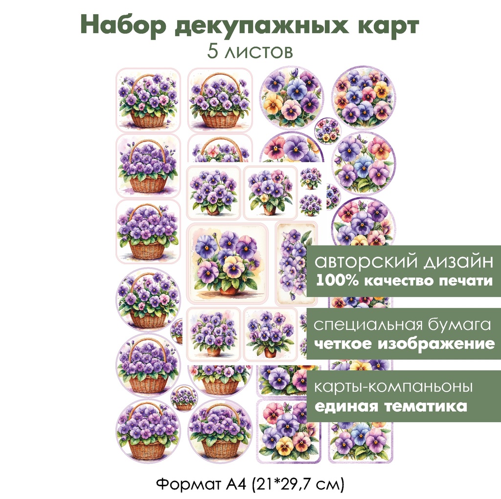 Набор декупажных карт Анютины глазки, 5 листов, формат А4