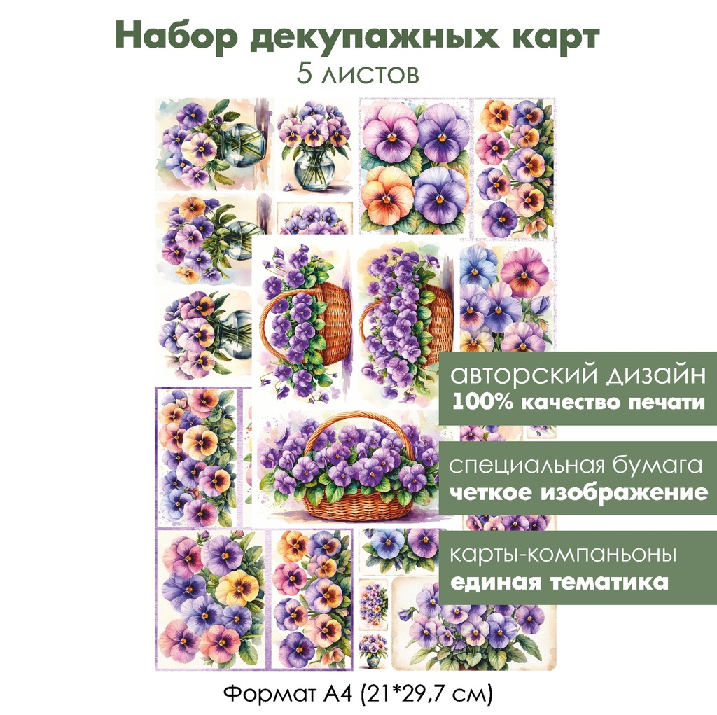 Набор декупажных карт Анютины глазки, 5 листов, формат А4