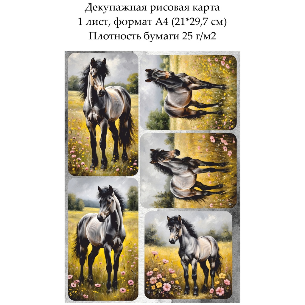 Декупажная рисовая карта Жеребенок, формат А4