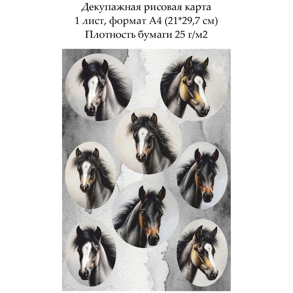 Декупажная рисовая карта Лошади в медальонах, формат А4