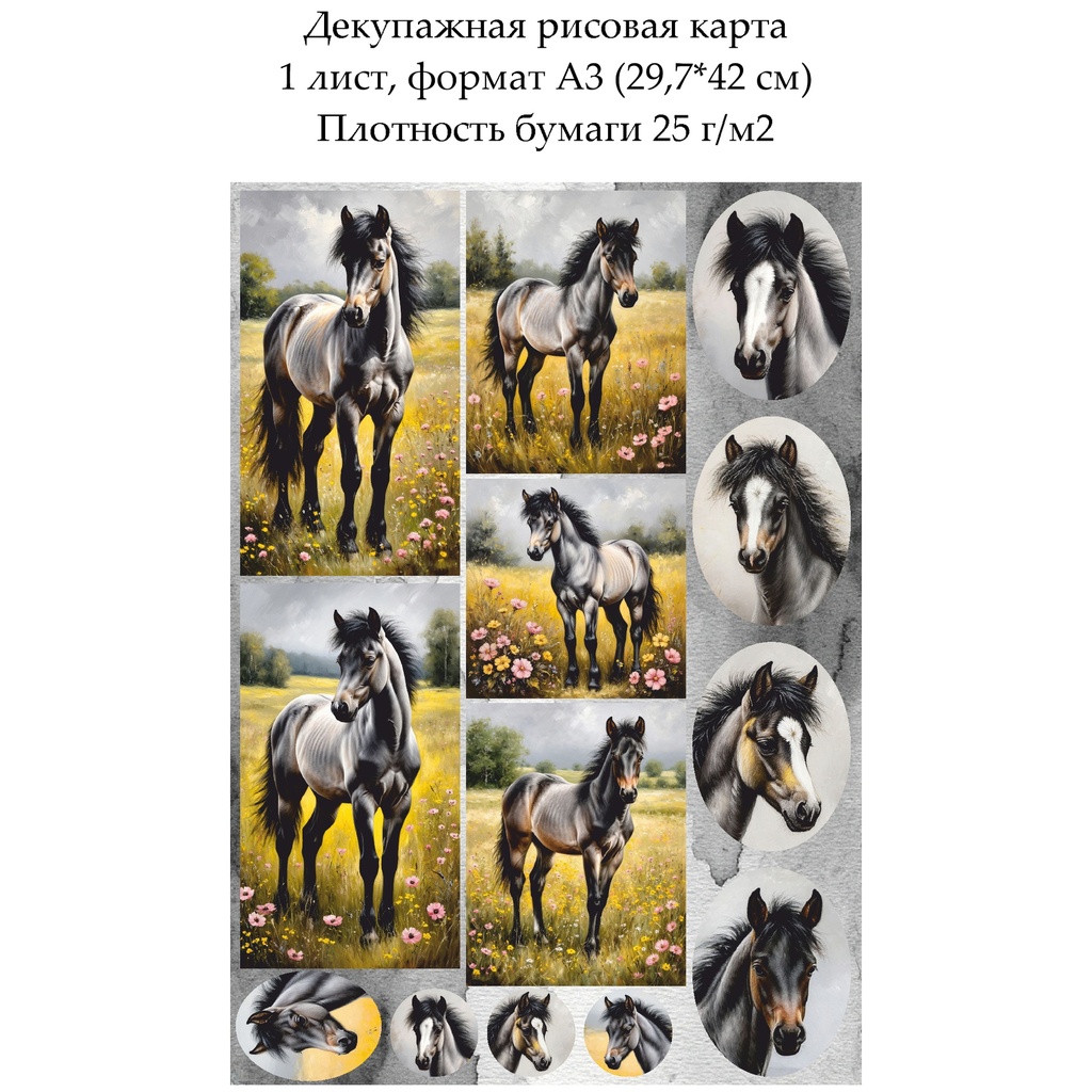 Декупажная рисовая карта Лошади, формат А3
