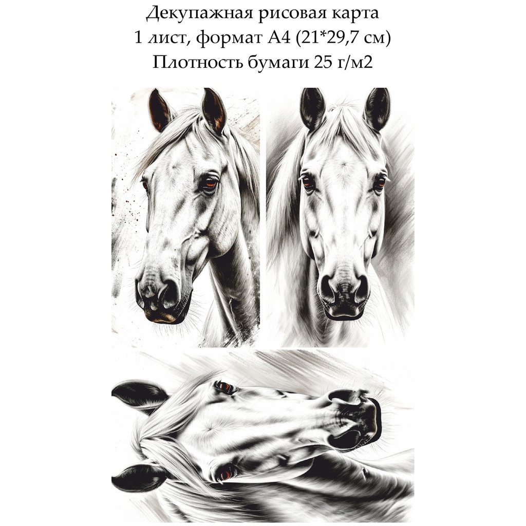 Декупажная рисовая карта Белая лошадь, формат А4