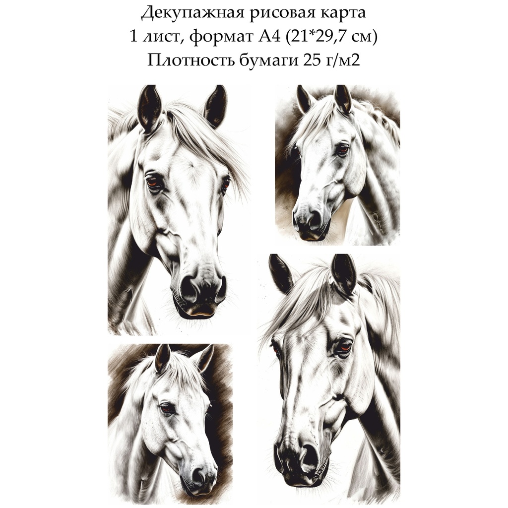 Декупажная рисовая карта Белая лошадь, формат А4