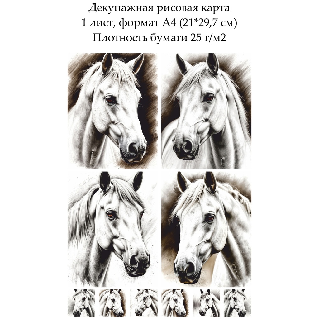 Декупажная рисовая карта Белая лошадь, формат А4