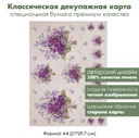 Классическая декупажная карта на бумаге премиум класса Букетики фиалок, формат А4