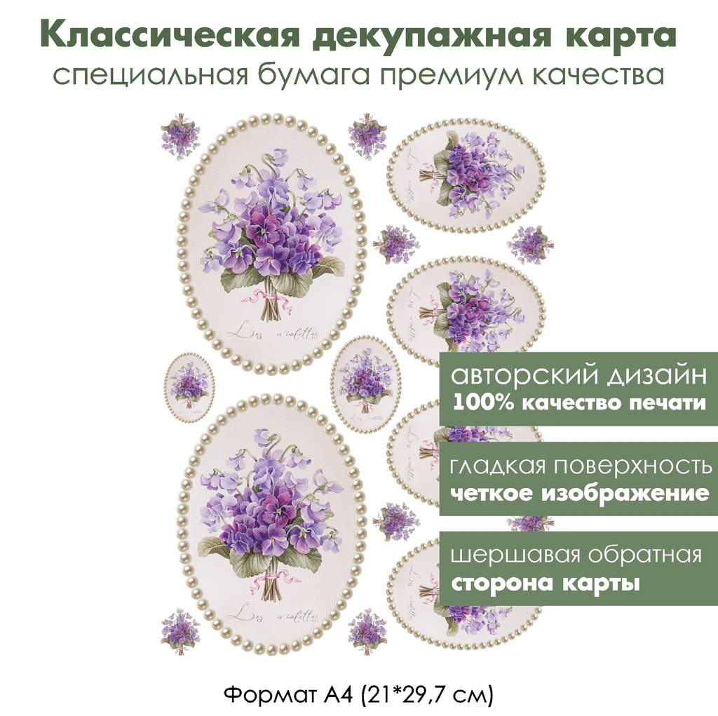 Классическая декупажная карта на бумаге премиум класса Фиалки в жемчужной раме, формат А4