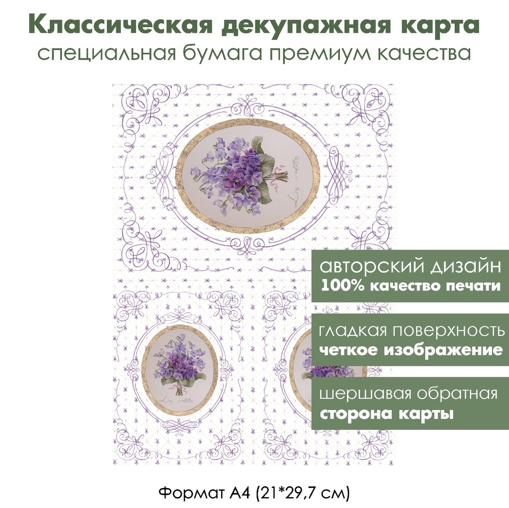 Классическая декупажная карта на бумаге премиум класса Букет фиалок, формат А4