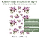 Классическая декупажная карта на бумаге премиум класса Фиалки, формат А4