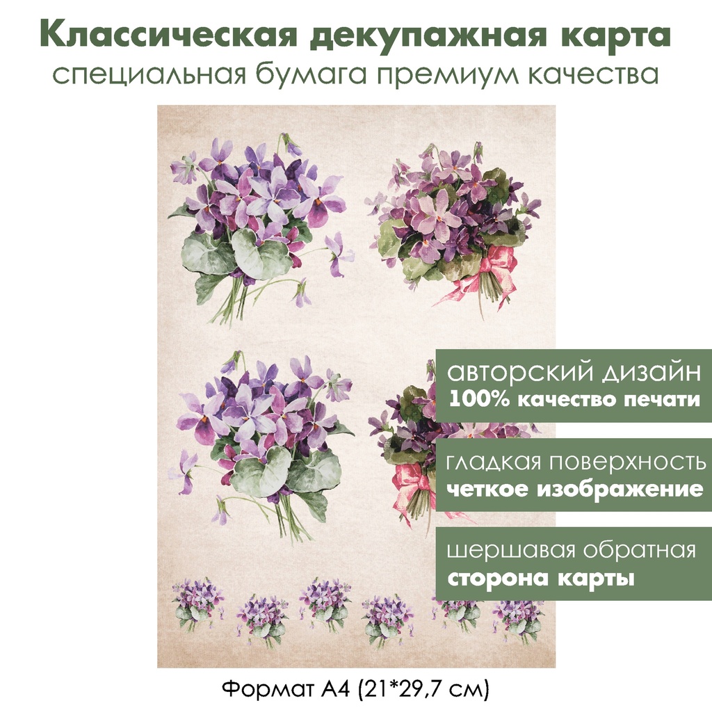 Классическая декупажная карта на бумаге премиум класса Винтажные фиалки, формат А4