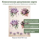 Классическая декупажная карта на бумаге премиум класса Винтажные фиалки, формат А4