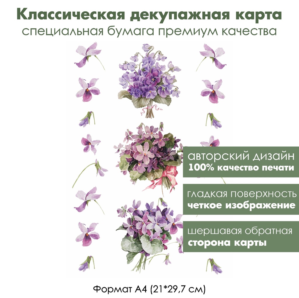 Классическая декупажная карта на бумаге премиум класса Винтажные фиалки, формат А4