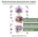 Классическая декупажная карта на бумаге премиум класса Винтажные фиалки, формат А4
