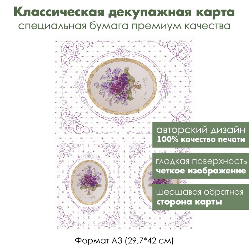 Классическая декупажная карта на бумаге премиум класса Фиалки, формат А3