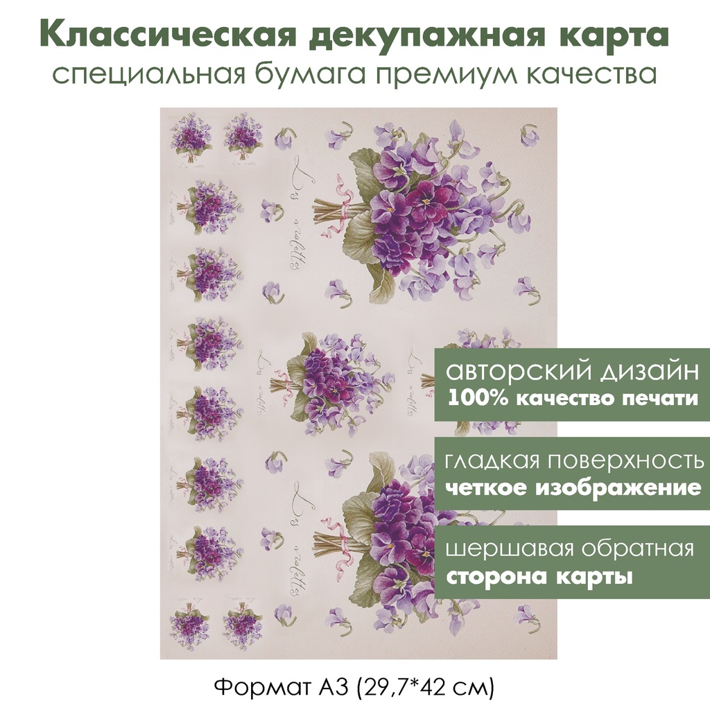 Классическая декупажная карта на бумаге премиум класса Букеты фиалок, формат А3
