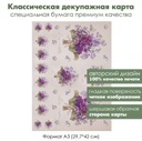 Классическая декупажная карта на бумаге премиум класса Букеты фиалок, формат А3