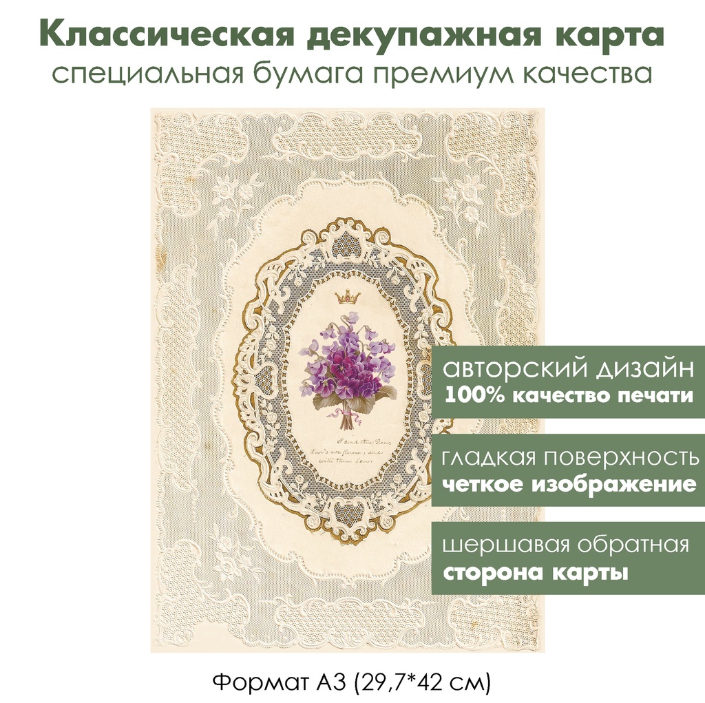Классическая декупажная карта на бумаге премиум класса Фиалки на кружеве, формат А3