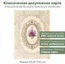 Классическая декупажная карта на бумаге премиум класса Фиалки на кружеве, формат А3