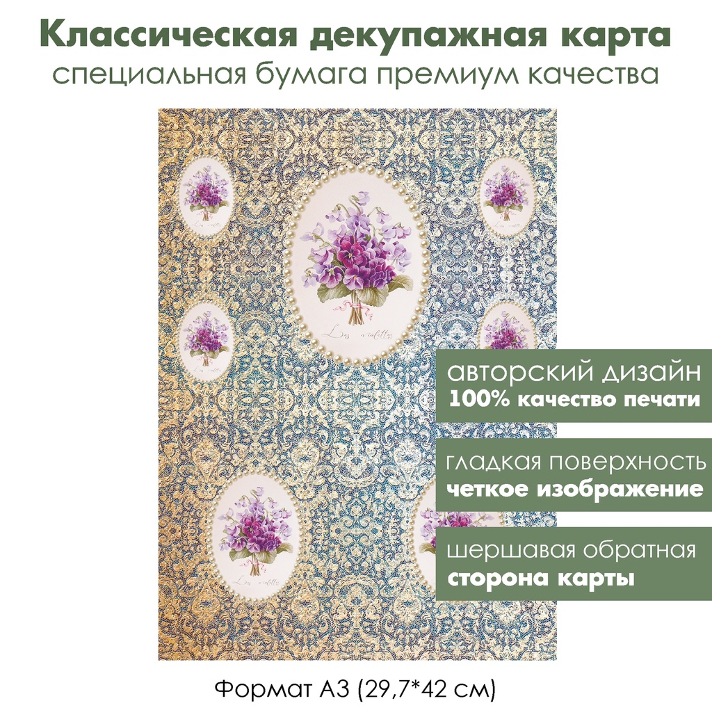 Классическая декупажная карта на бумаге премиум класса Фиалки и жемчуг, формат А3