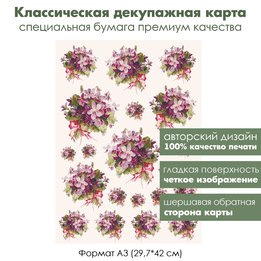 Классическая декупажная карта на бумаге премиум класса Букет фиалок, формат А3