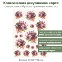 Классическая декупажная карта на бумаге премиум класса Букет фиалок, формат А3