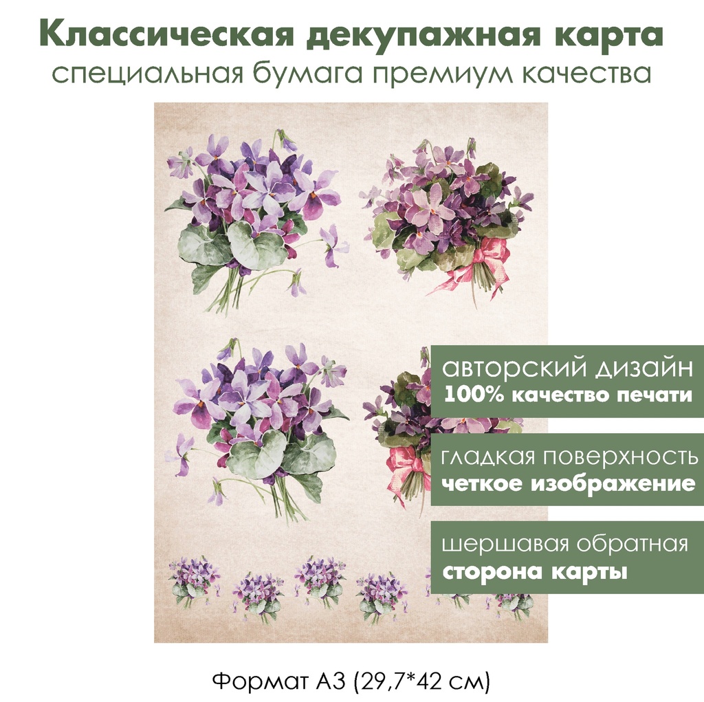 Классическая декупажная карта на бумаге премиум класса Фиалки, формат А3
