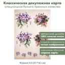 Классическая декупажная карта на бумаге премиум класса Фиалки, формат А3