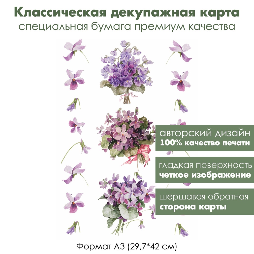 Классическая декупажная карта на бумаге премиум класса Фиалки, формат А3