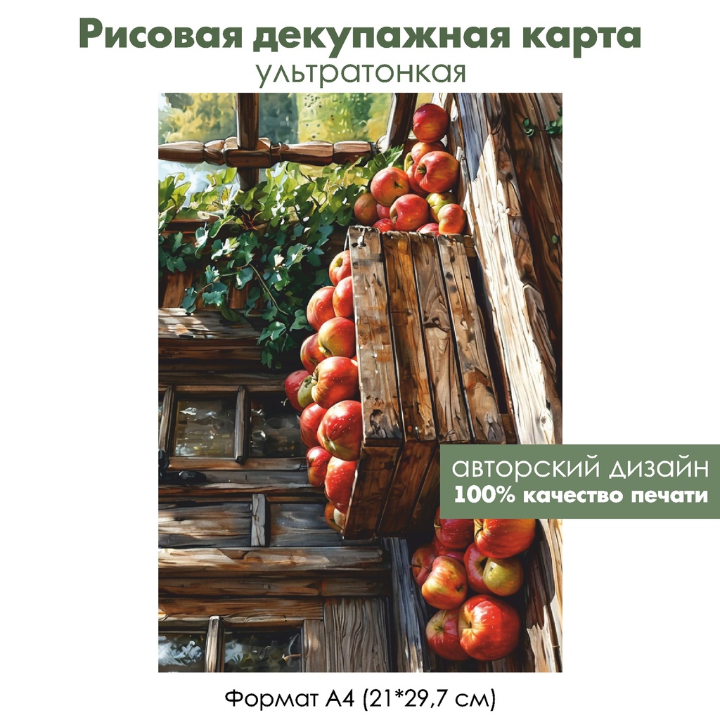 Декупажная рисовая карта Красные яблоки, формат А4