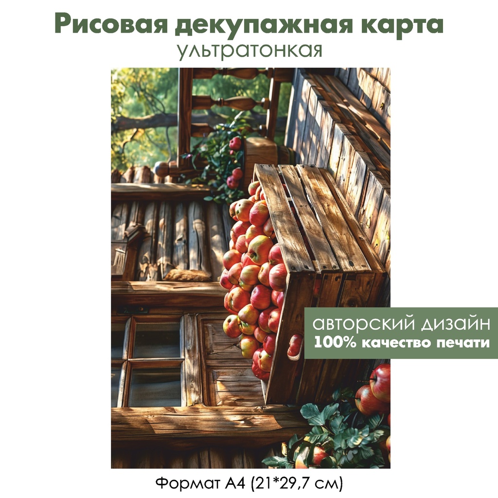 Декупажная рисовая карта Красные яблоки, формат А4