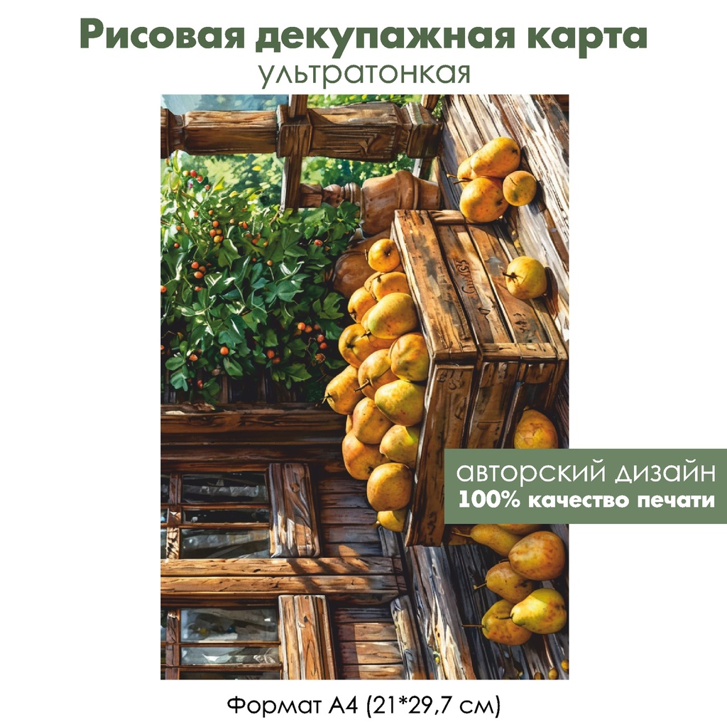Декупажная рисовая карта Груши, формат А4