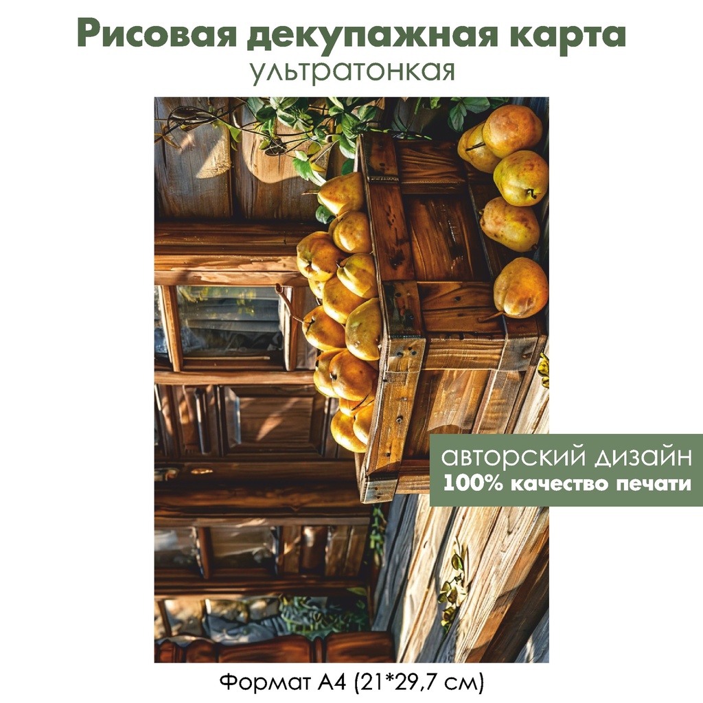 Декупажная рисовая карта Груши, формат А4
