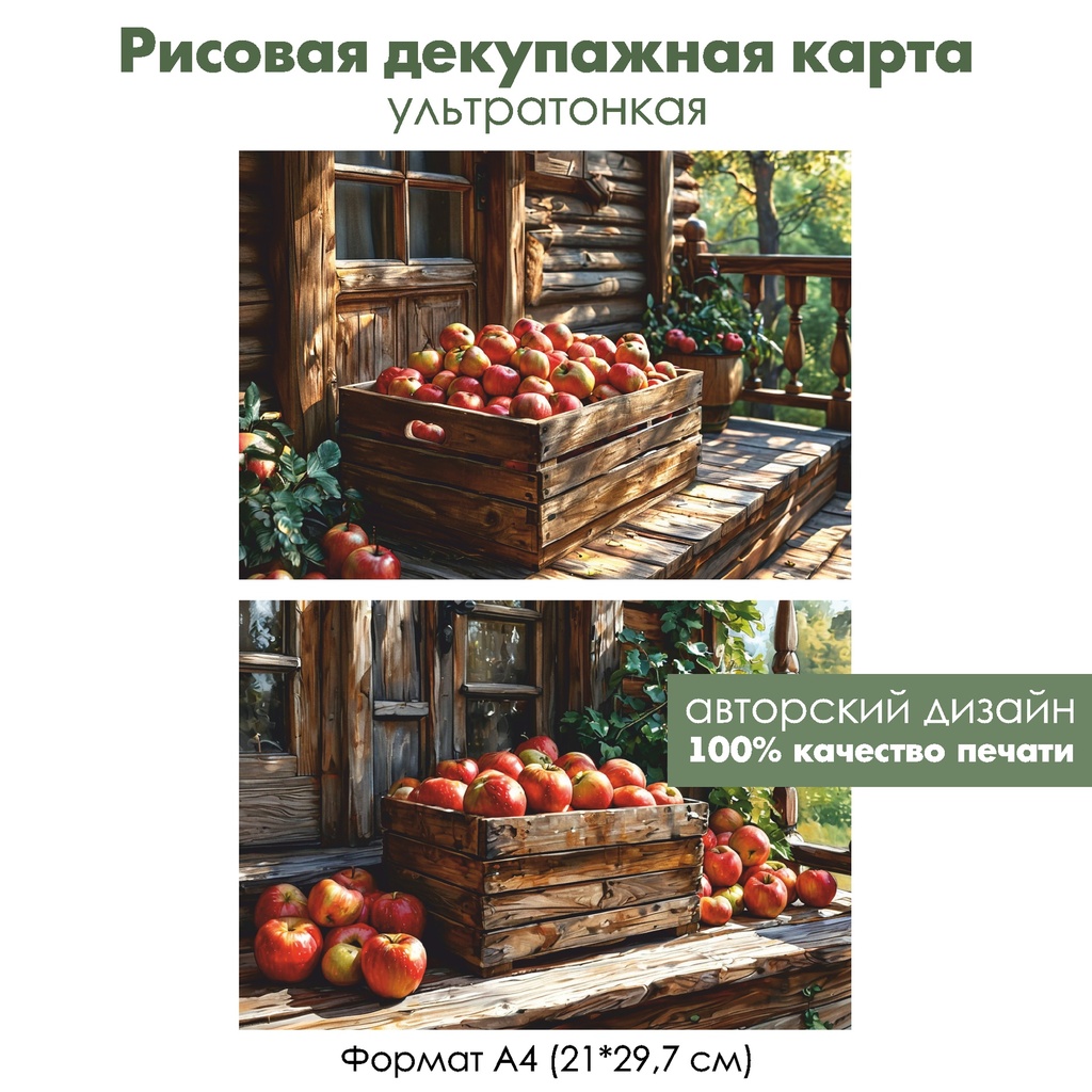Декупажная рисовая карта Яблоки, формат А4