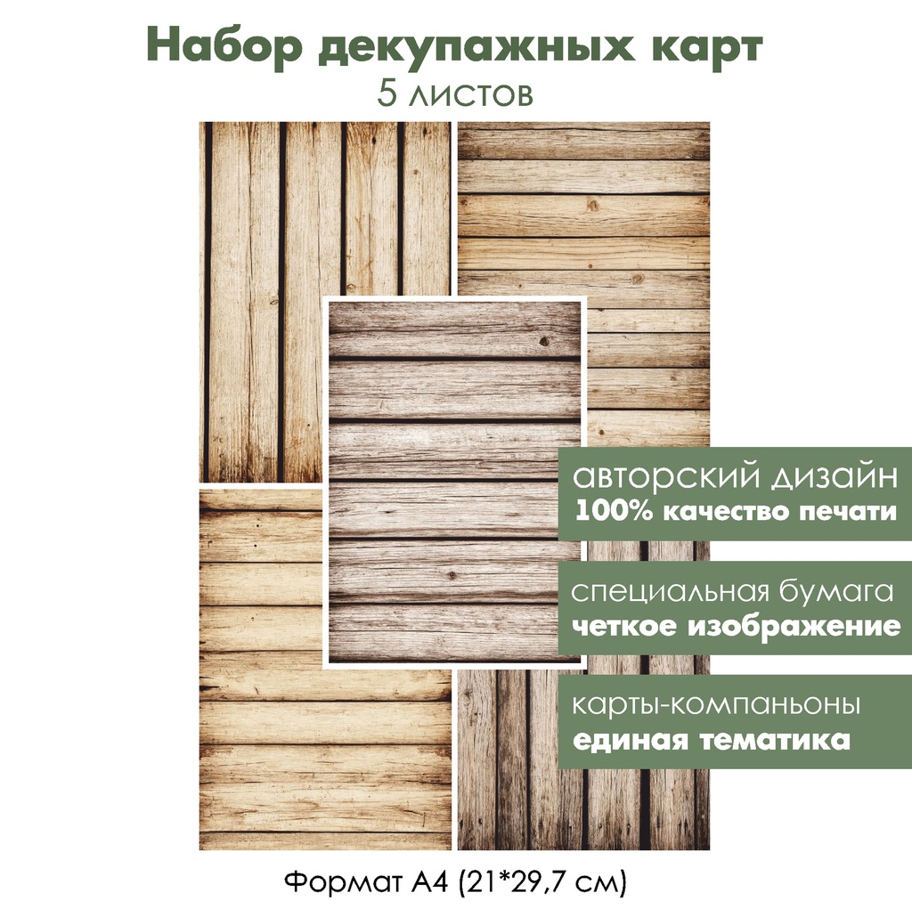 Набор декупажных карт Доски, 5 листов, формат А4