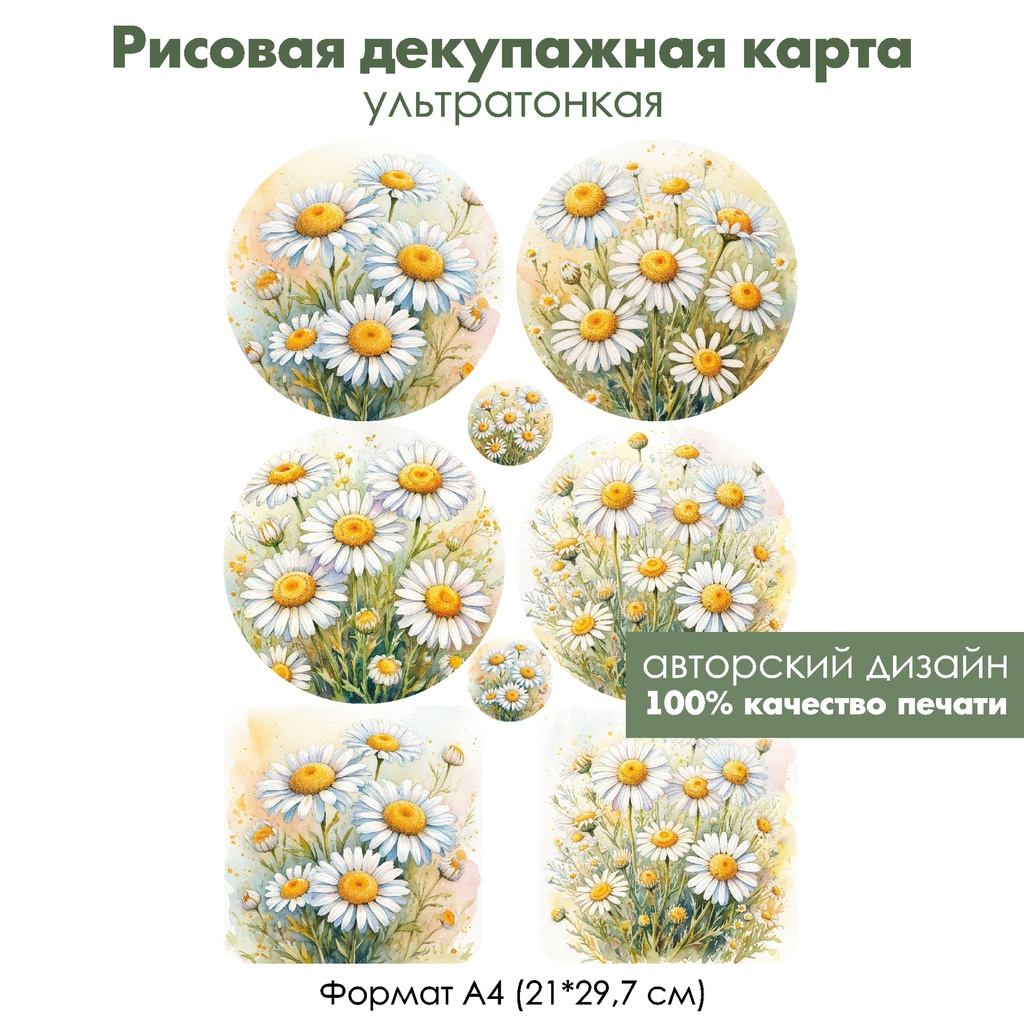 Декупажная рисовая карта Ромашки, формат А4