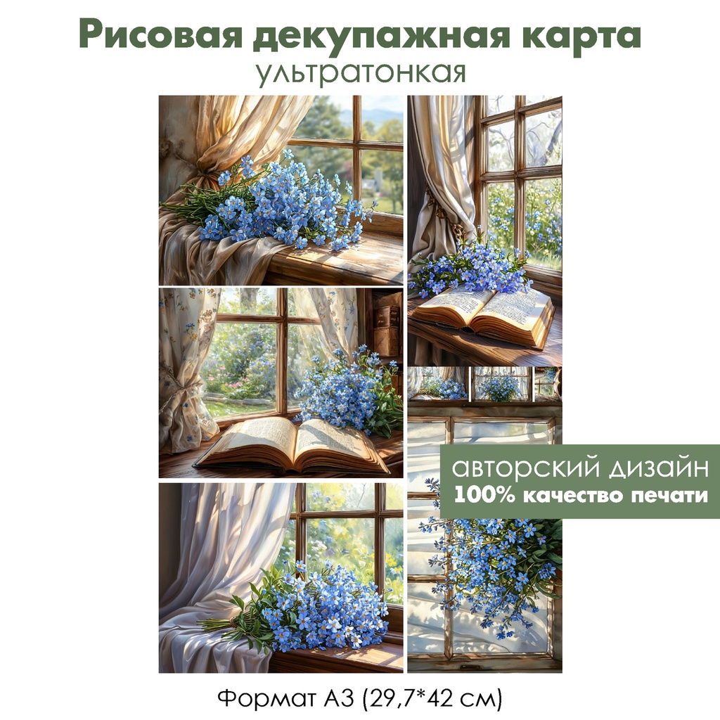 Декупажная рисовая карта Незабудки, формат А3