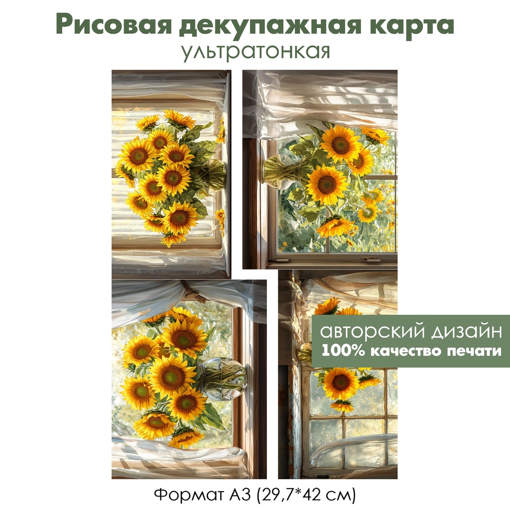 Декупажная рисовая карта Подсолнухи, формат А3
