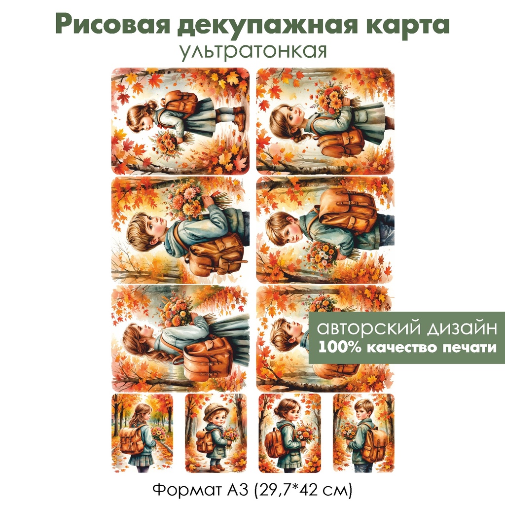 Декупажная рисовая карта 1 сентября, формат А3