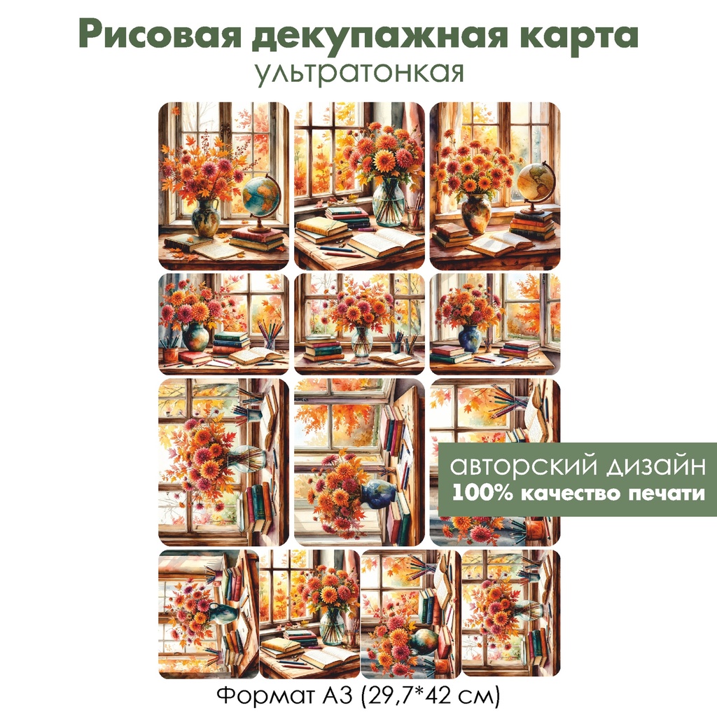 Декупажная рисовая карта День учителя, формат А3
