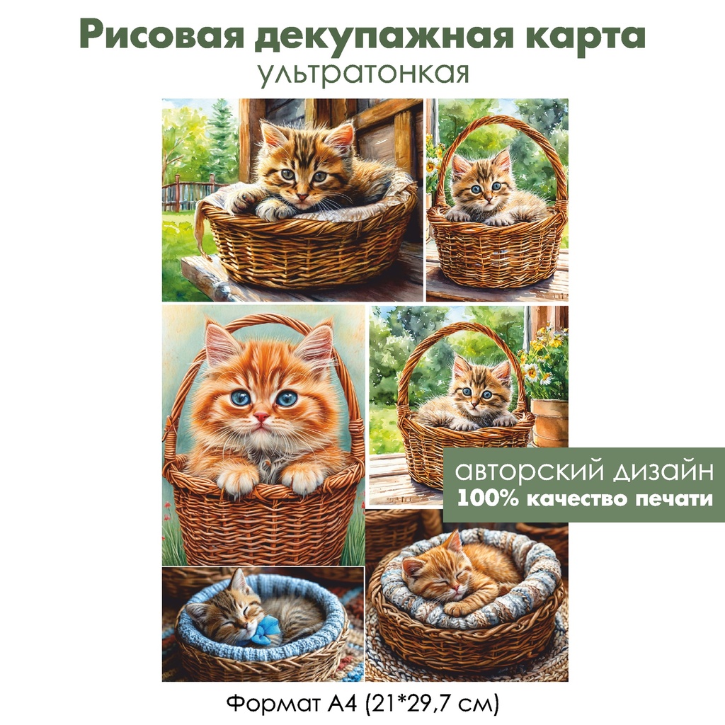 Декупажная рисовая карта Котенок в корзинке, формат А4