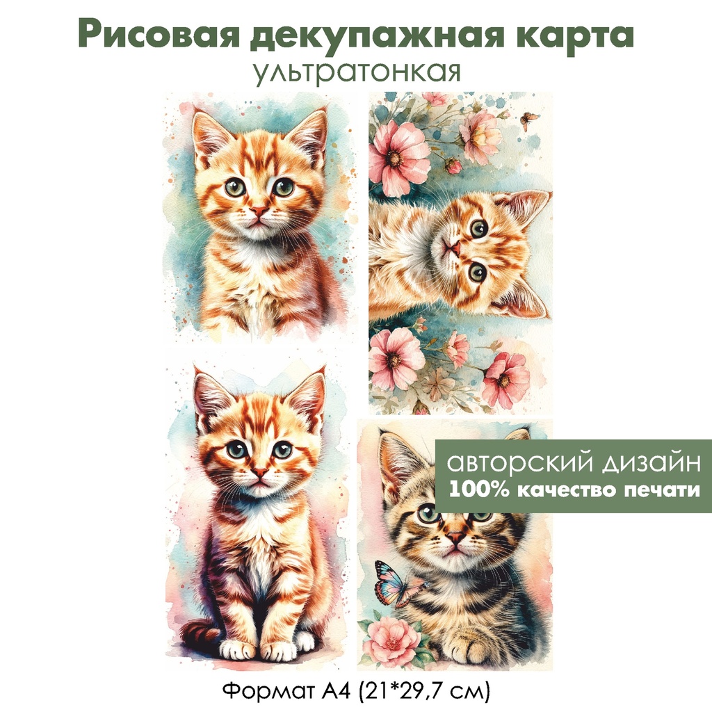 Декупажная рисовая карта Котенок, формат А4