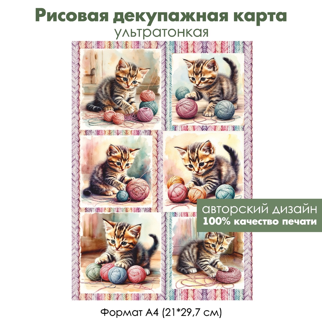 Декупажная рисовая карта Котенок с клубками ниток, формат А4