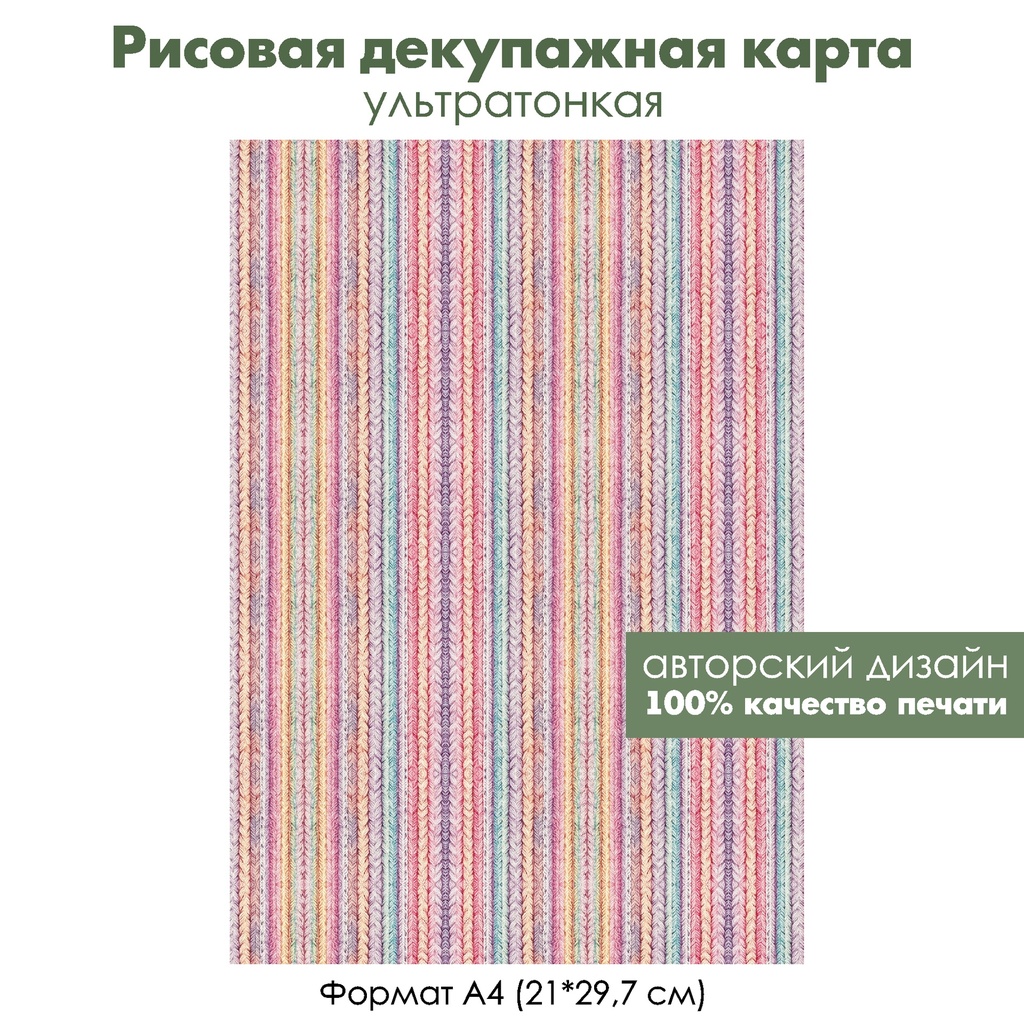 Декупажная рисовая карта Вязаный фон, формат А4
