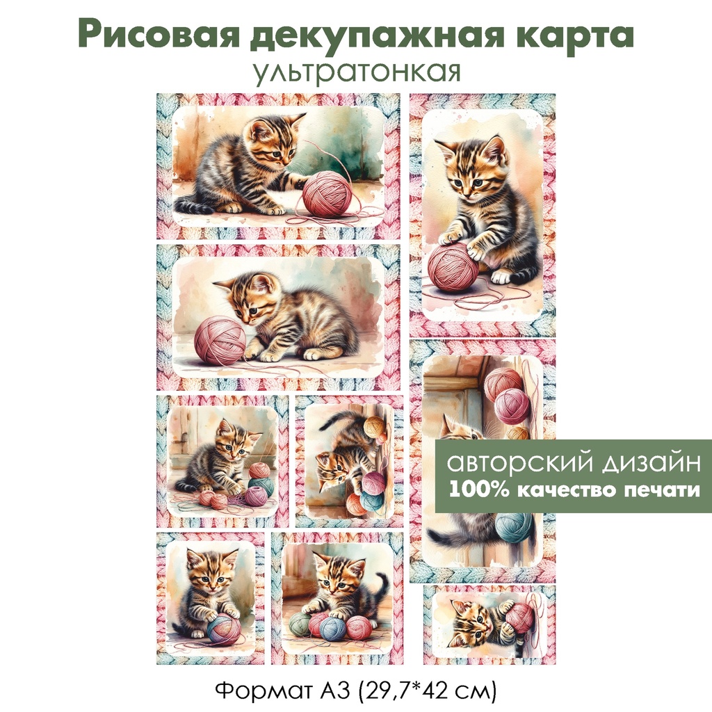 Декупажная рисовая карта Котенок и клубки ниток, формат А3