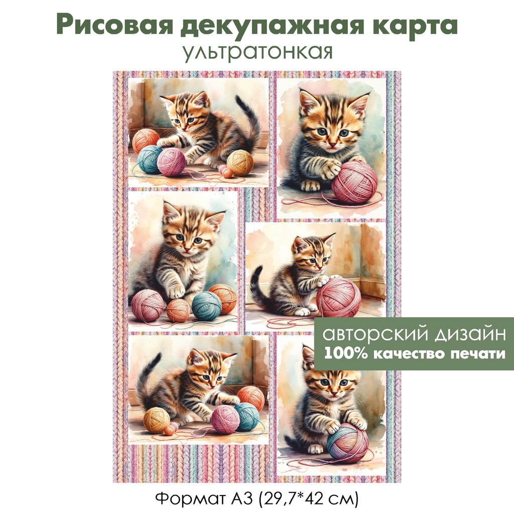 Декупажная рисовая карта Котенок и клубки ниток, формат А3