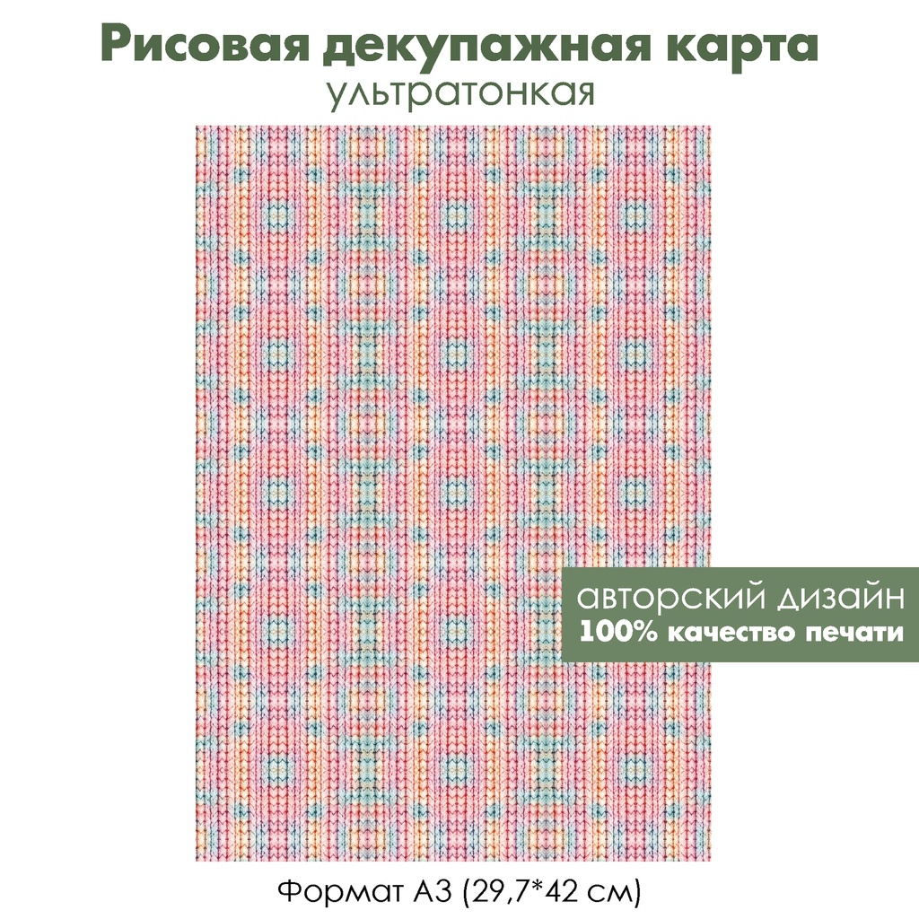 Декупажная рисовая карта Вязаный фон, формат А3