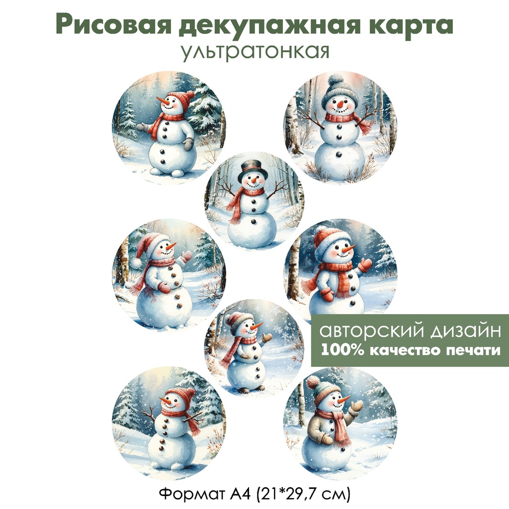 Декупажная рисовая карта Снеговики медальоны, формат А4